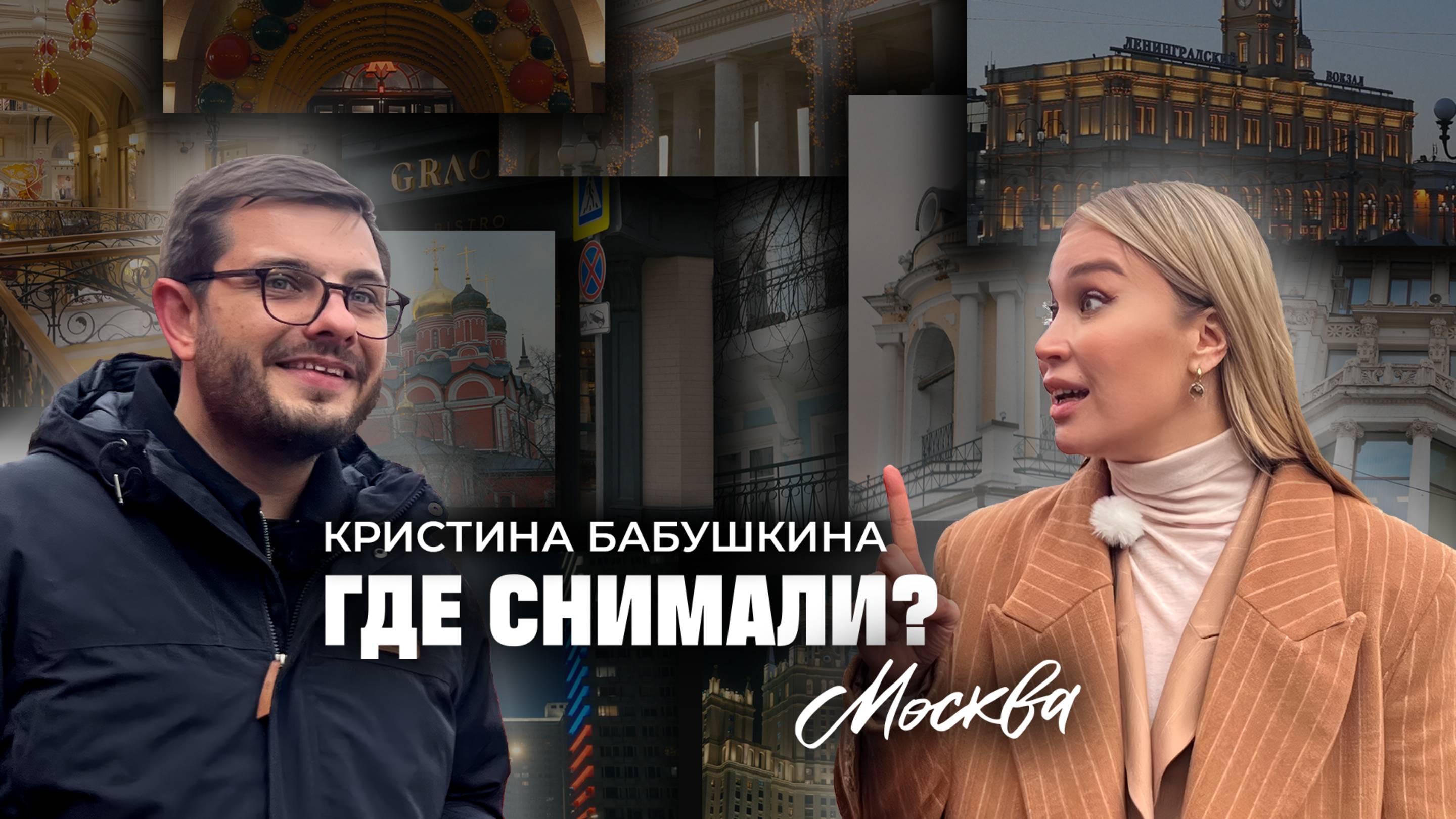 Тревел-шоу «Где снимали?». Кристина Бабушкина о фильмах, которые снимали в Москве