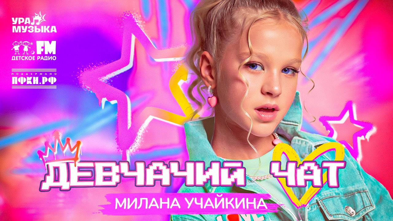 Милана Учайкина – Девчачий чат (Премьера, 2025)