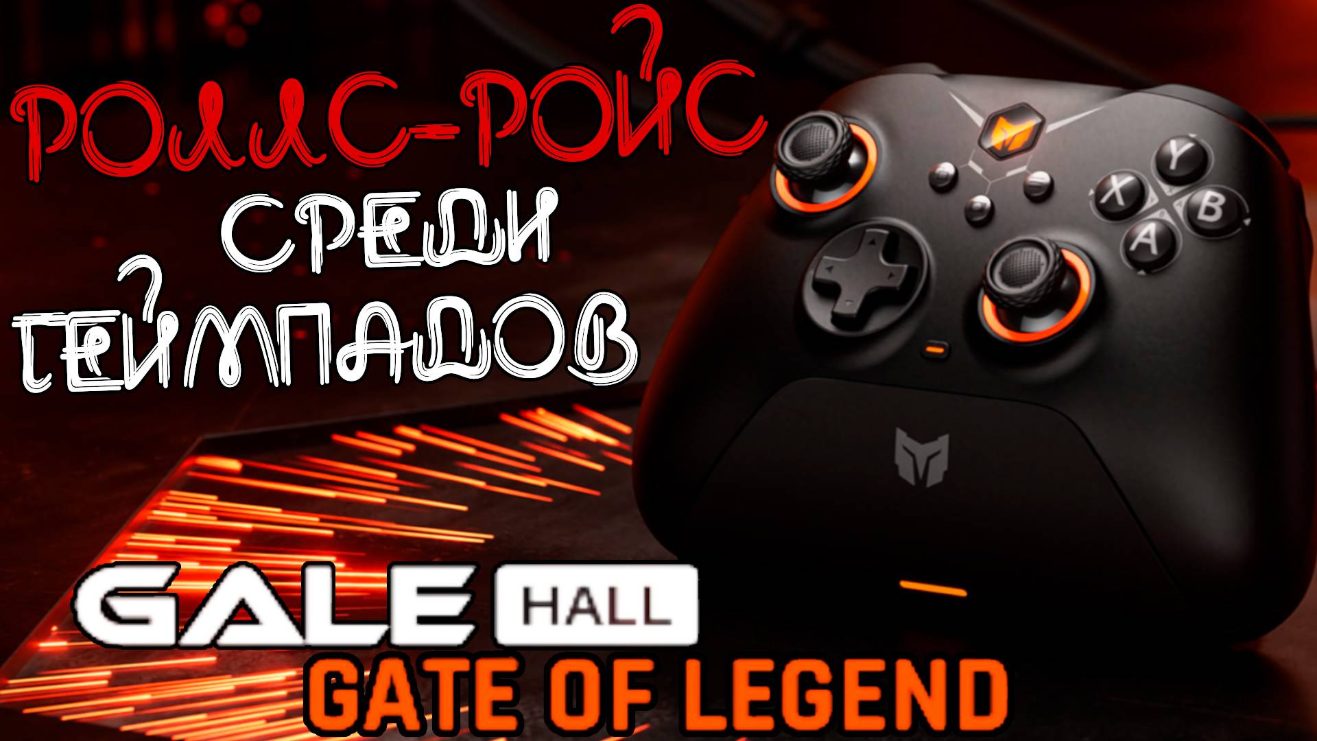 ЛУЧШИЙ ГЕЙМПАД 2025 - BigBig Won GALE HALL Распаковка и Обзор