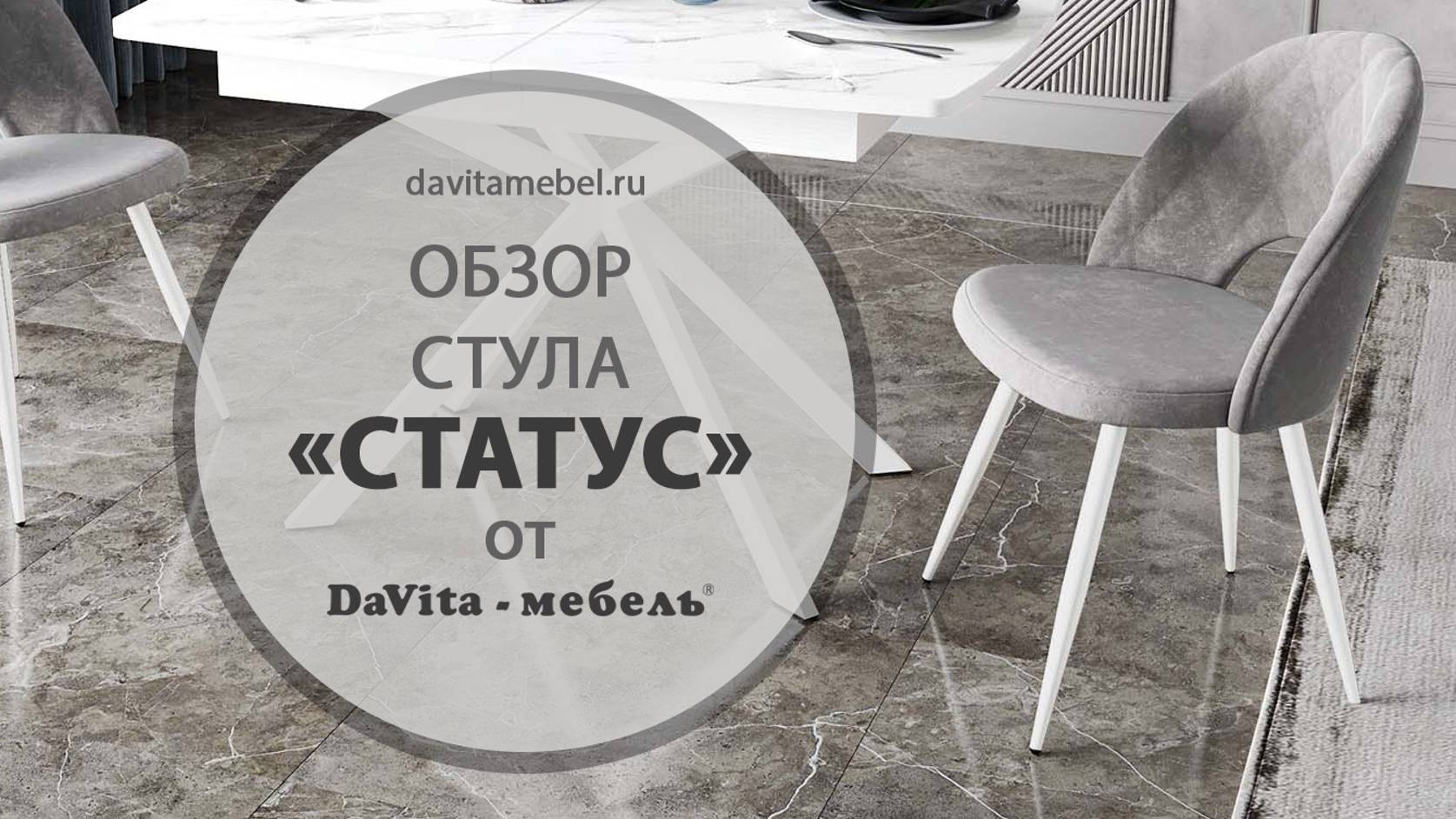 Обзор стула «Статус Десерт светло-серый» от «DaVita-мебель»