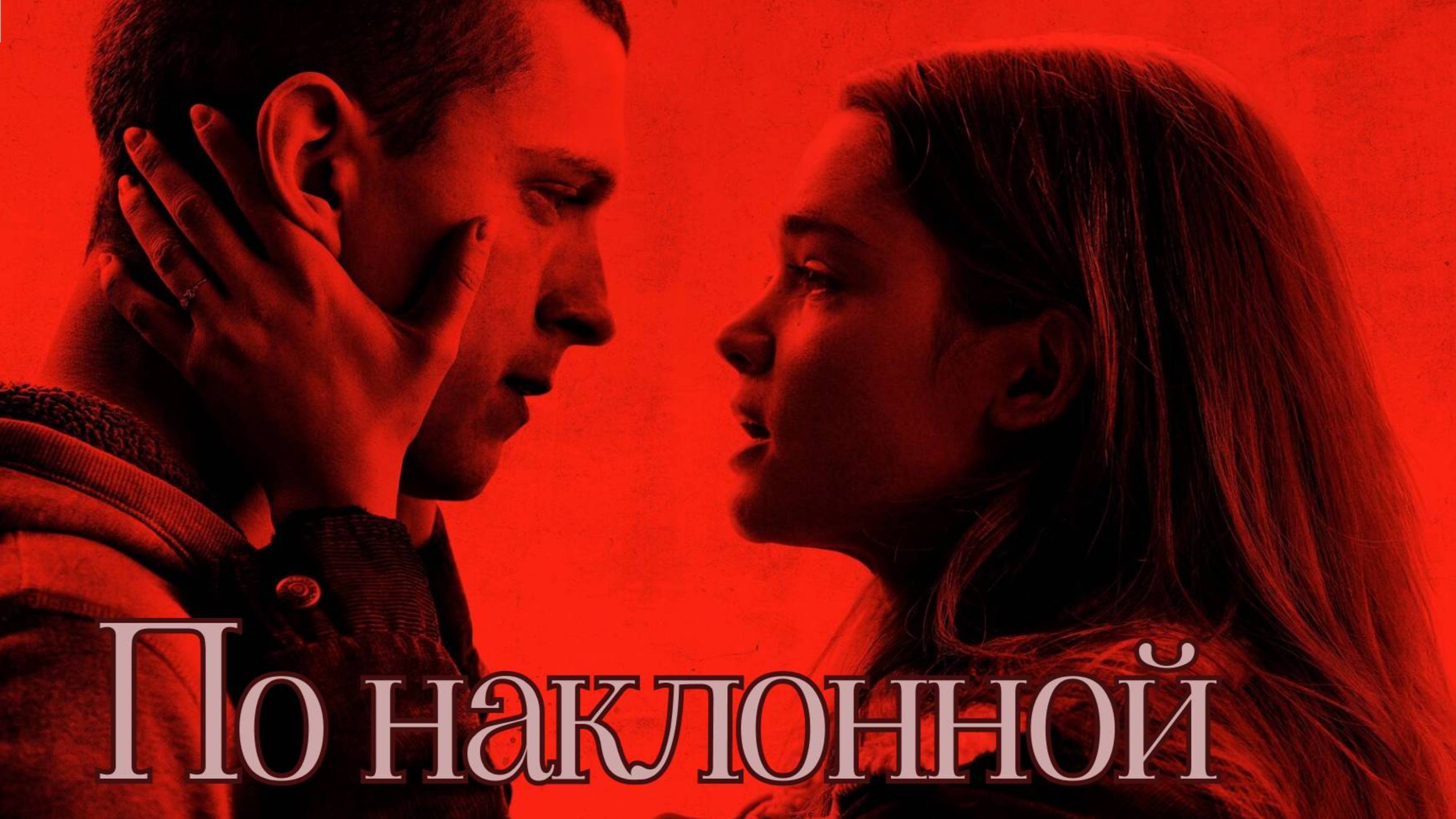 По наклонной / Cherry (2021)