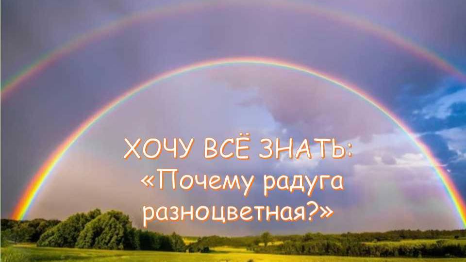 ХОЧУ ВСЁ ЗНАТЬ: «Почему радуга разноцветная»? (8+)