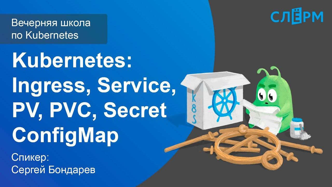 06. Kubernetes: Ingress, Service, PV, PVC, ConfigMap, Secret. Вечерняя школа Слёрма по Kubernetes.