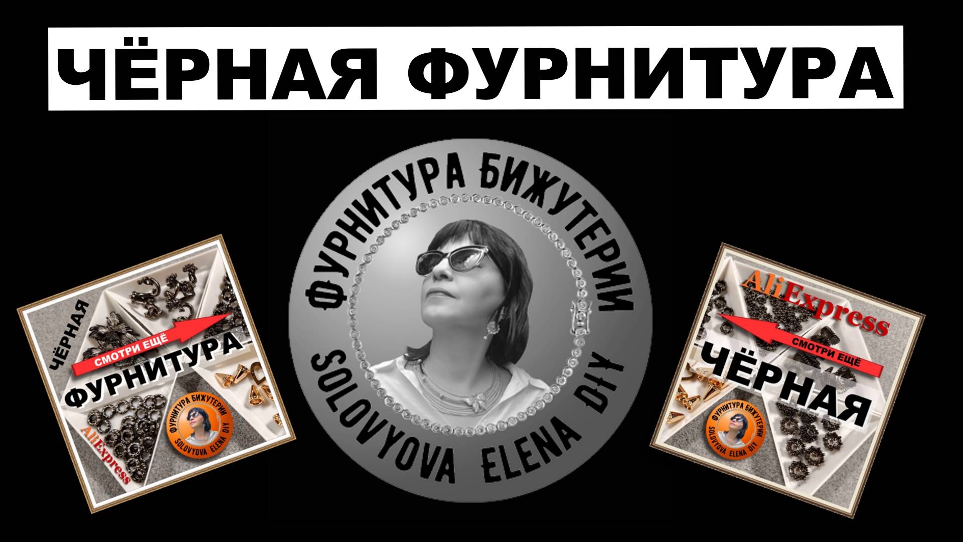 Черная Фурнитура для Изготовления Бижутерии Новинки с АлиЭкспресс!