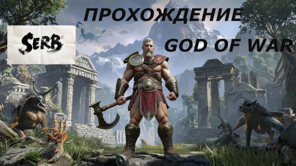 God of War прохождение # 1