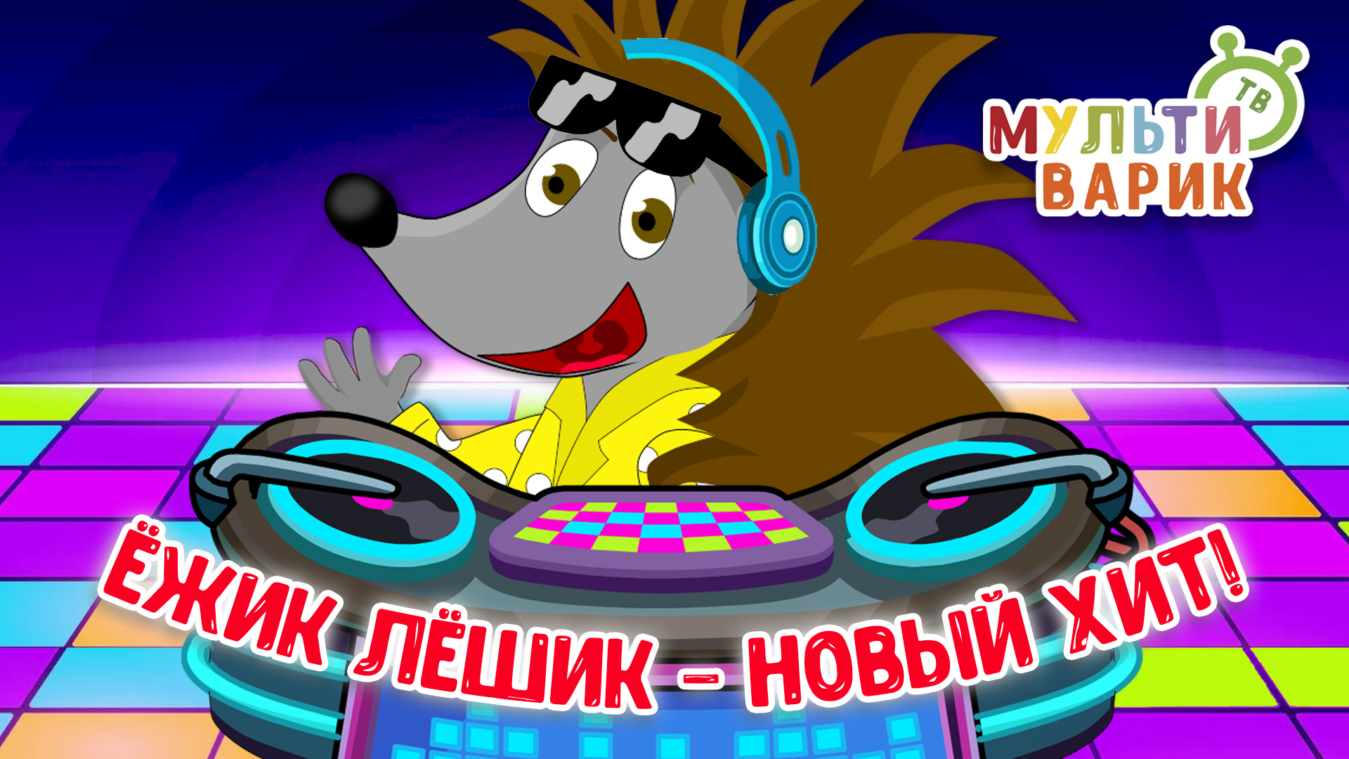 ЁЖИК ЛЁШИК - НОВЫЙ ХИТ ♫ МУЛЬТиВАРИК ТВ ☺ ДОБРАЯ  МУЛЬТ ПЕСЕНКА ДЛЯ ДЕТЕЙ ♫ 0+