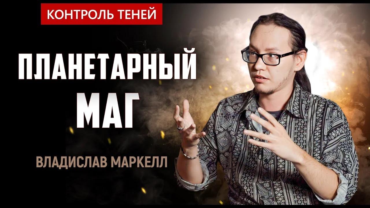 Маг Владислав Маркелл – о регрессологии и планетарной магии │ Контроль теней.