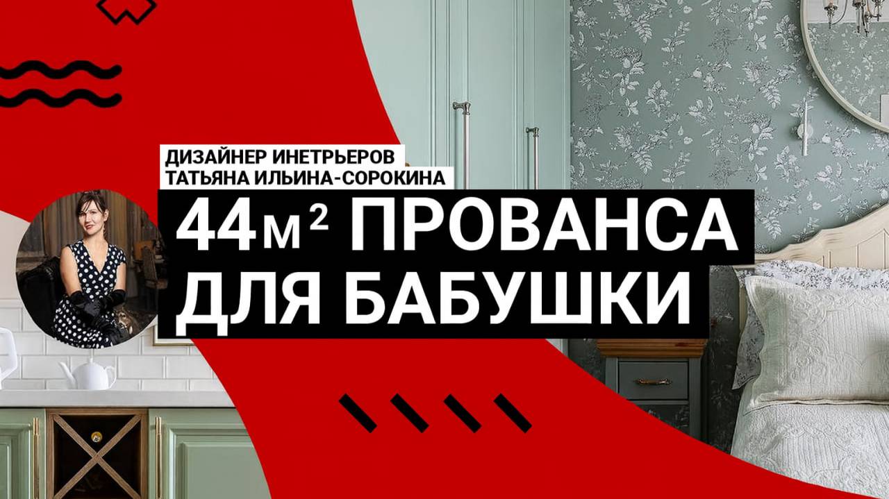 ❤️ЛЮБИМЫЙ ПРОВАНС! Румтур уютной квартиры 44м². Интерьер и дизайн для молодой бабушки