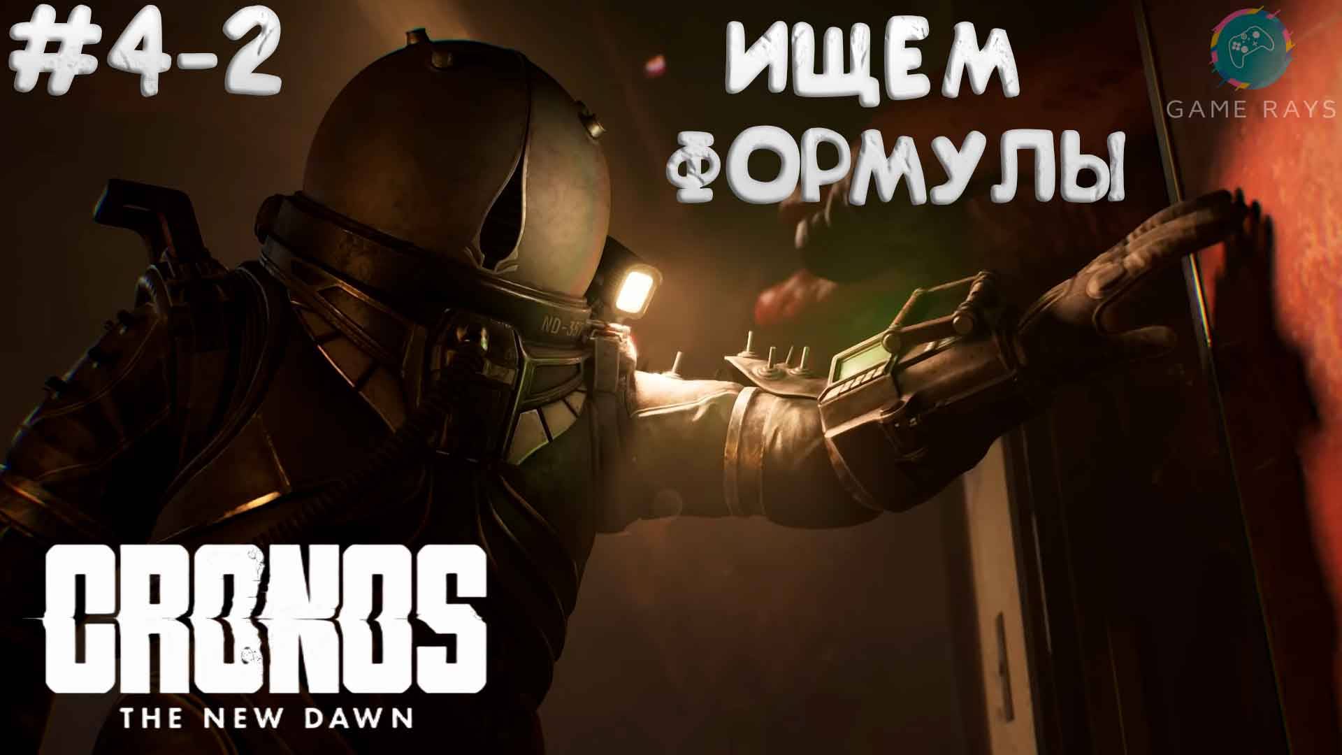 Cronos: The New Dawn #4-2 ➤ Ищем формулы