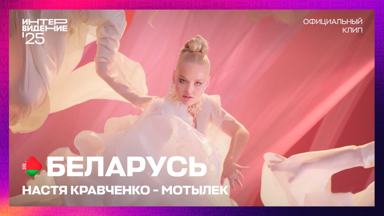 Настя Кравченко - Мотылек | Беларусь | «Интервидение’25»