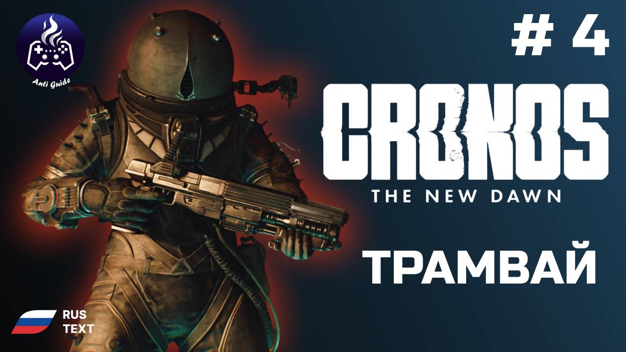 Cronos: The New Dawn ➤ Серия 4 ➤ Прохождение 2025
