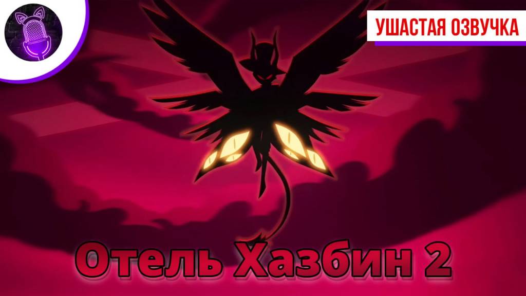 Тизер Отель Хазбин 2 "Hazbin Hotel 2"| Ушастая озвучка