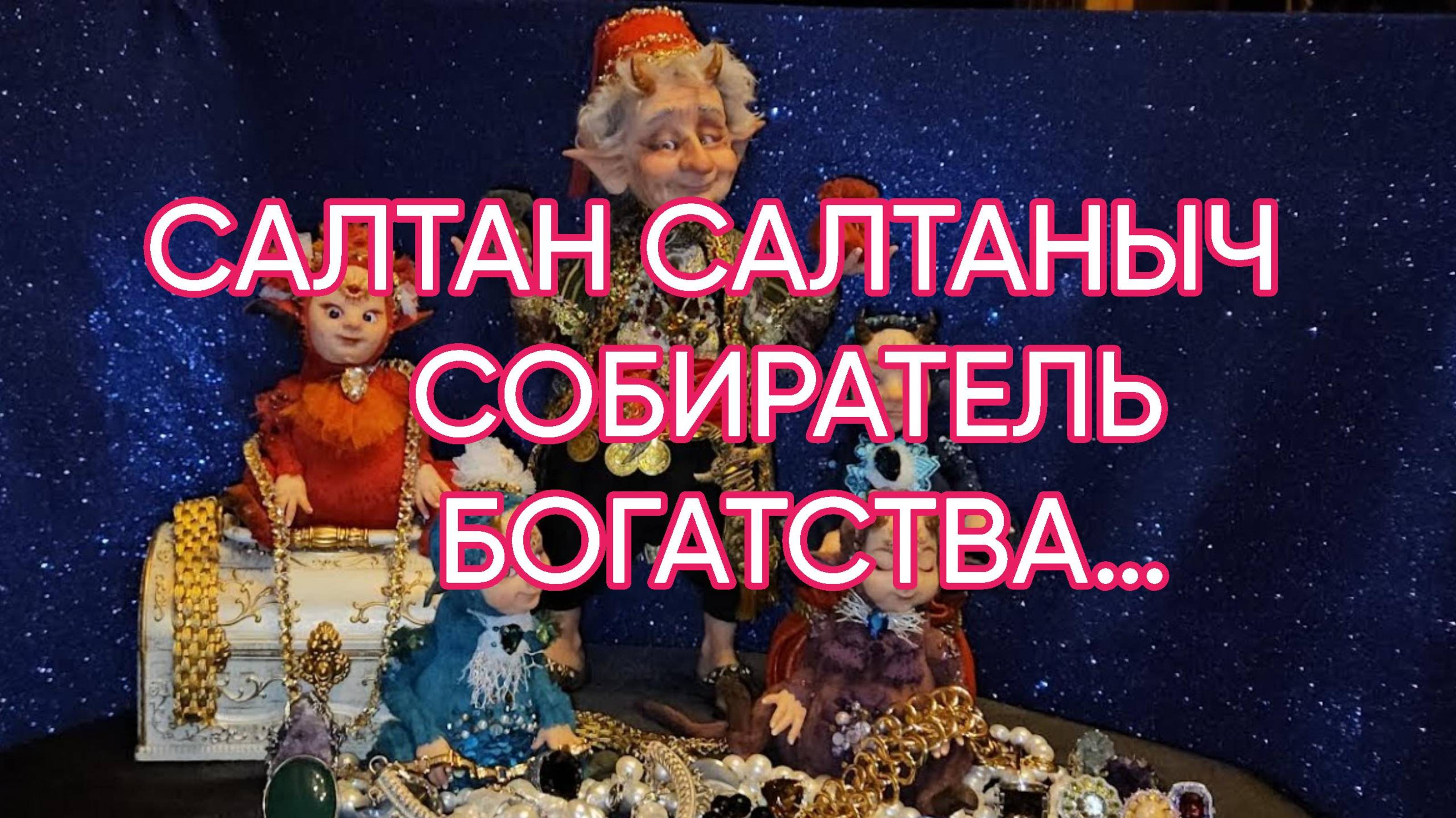 САЛТАН САЛТАНЫЧ СОБИРАТЕЛЬ БОГАТСТВА…ДЛЯ ВСЕХ…