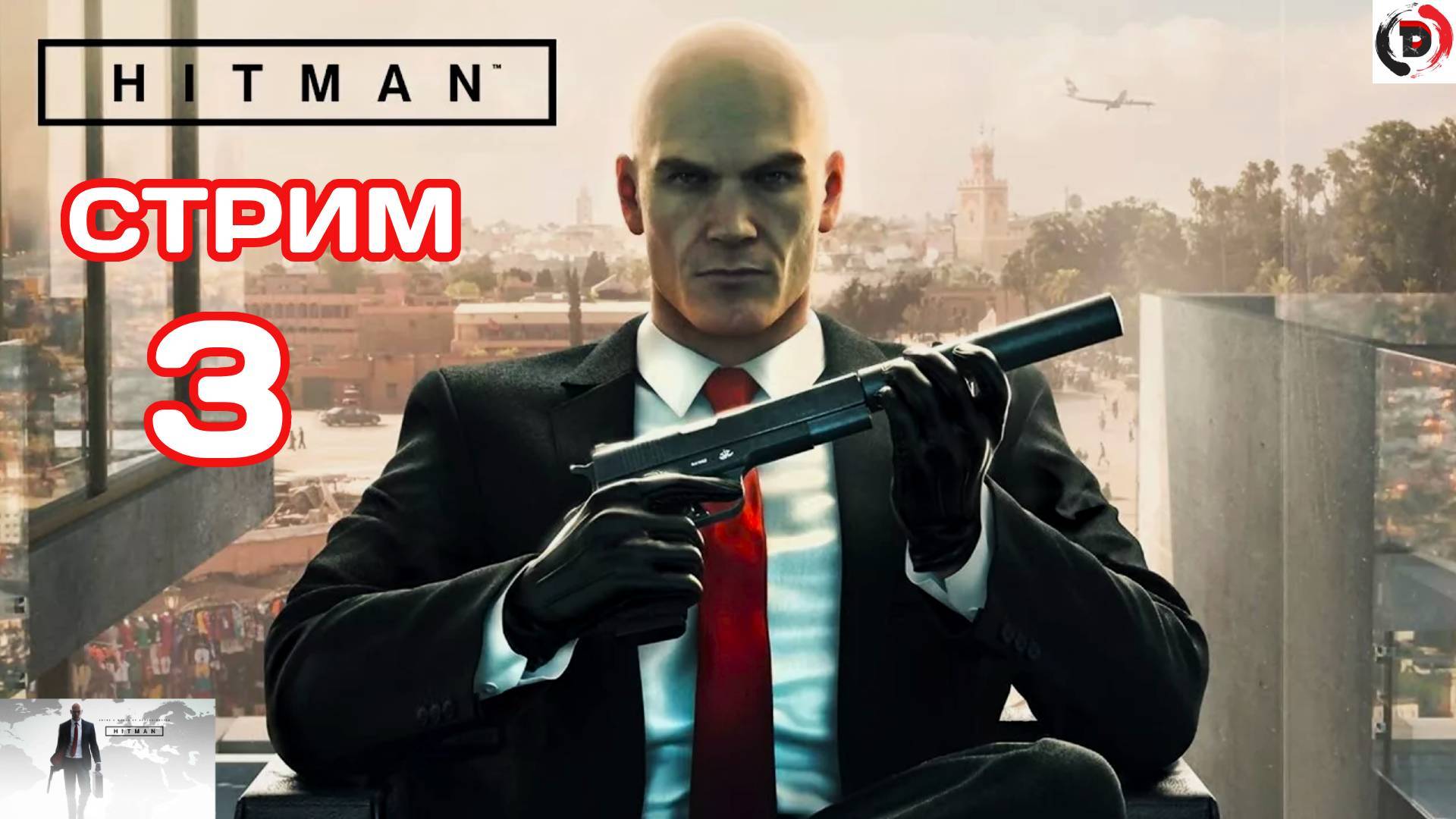 HITMAN / АГЕНТ 47 / СТРИМ 3