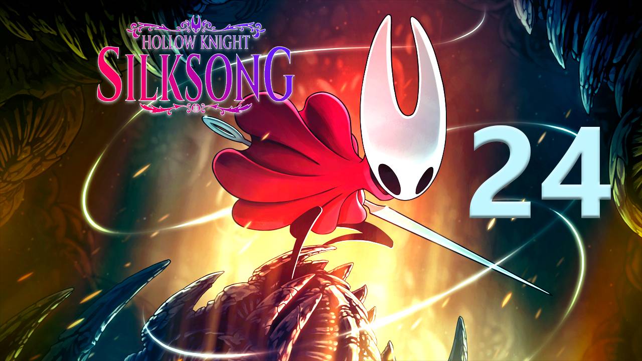 Hollow Knight: Silksong | Прохождение на стриме: 24.