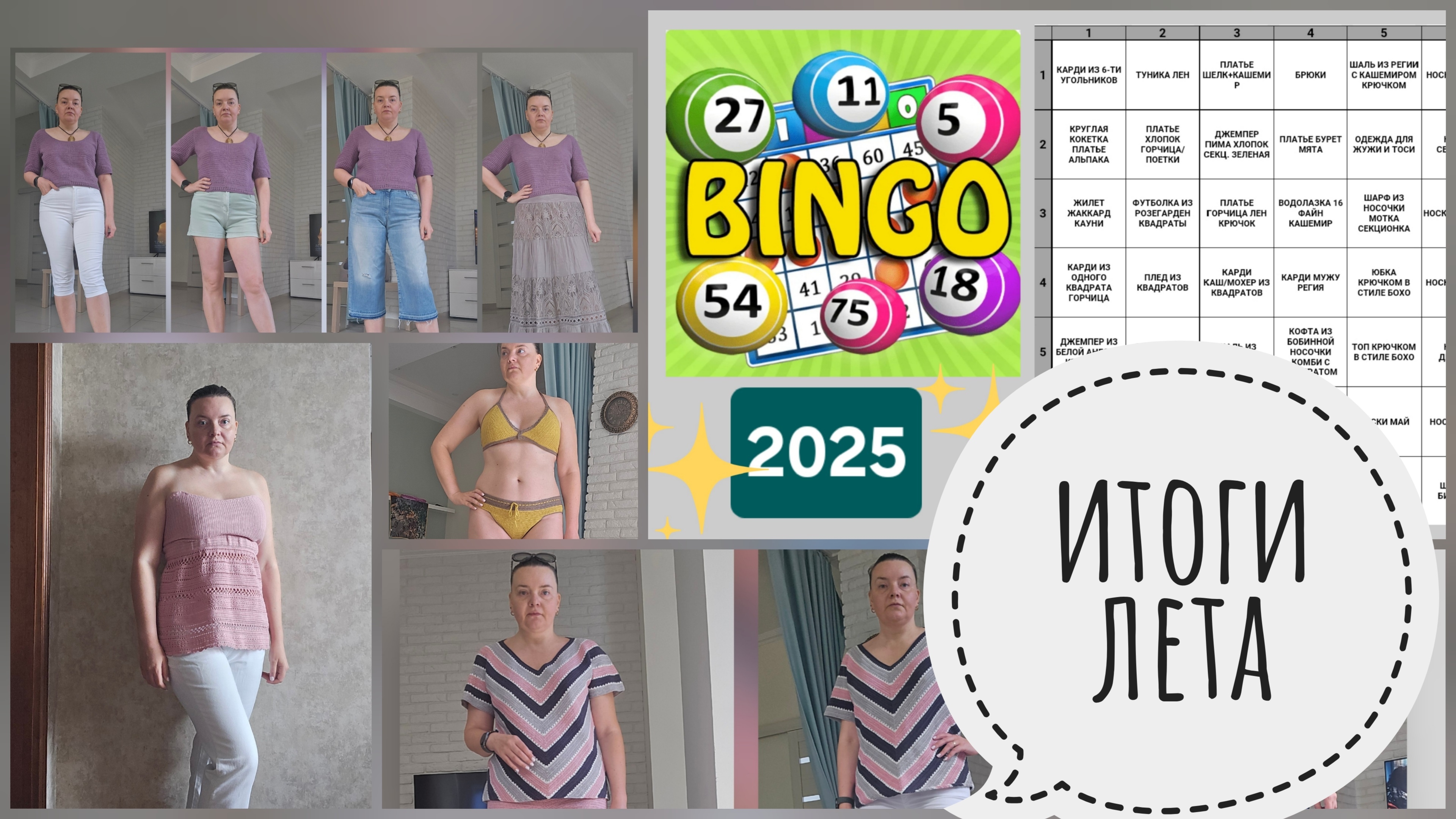 БИНГО 2025 ИТОГИ ЛЕТА
