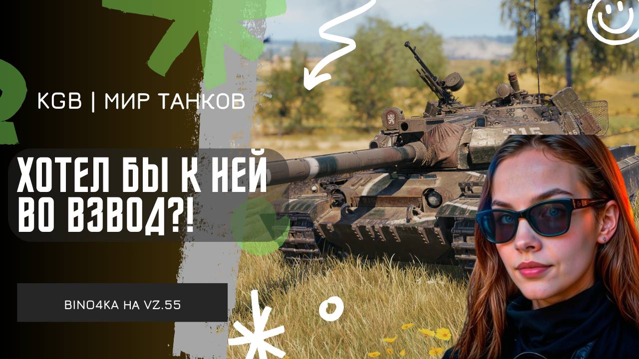 BINO4KA ★ ХОТЕЛ БЫ К НЕЙ ВО ВЗВОД?! ★ ТУРНИР ЧАКА 2025!