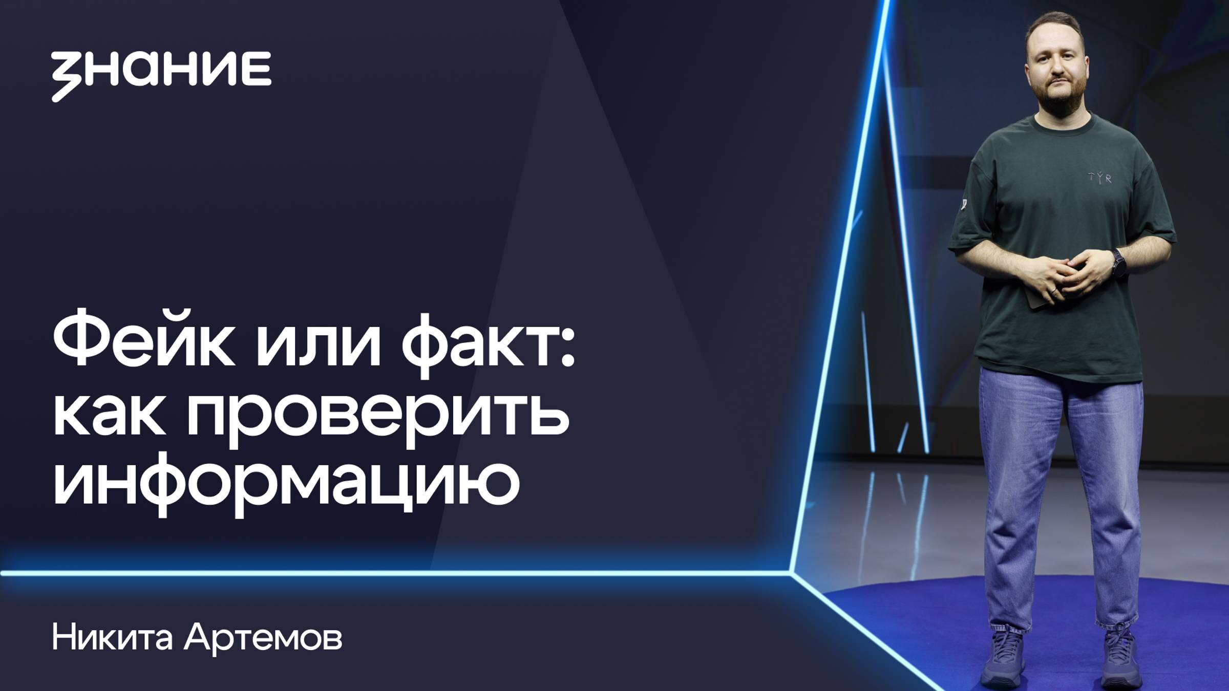 Грани смыслов | Никита Артемов | Фейк или факт: как проверить информацию
