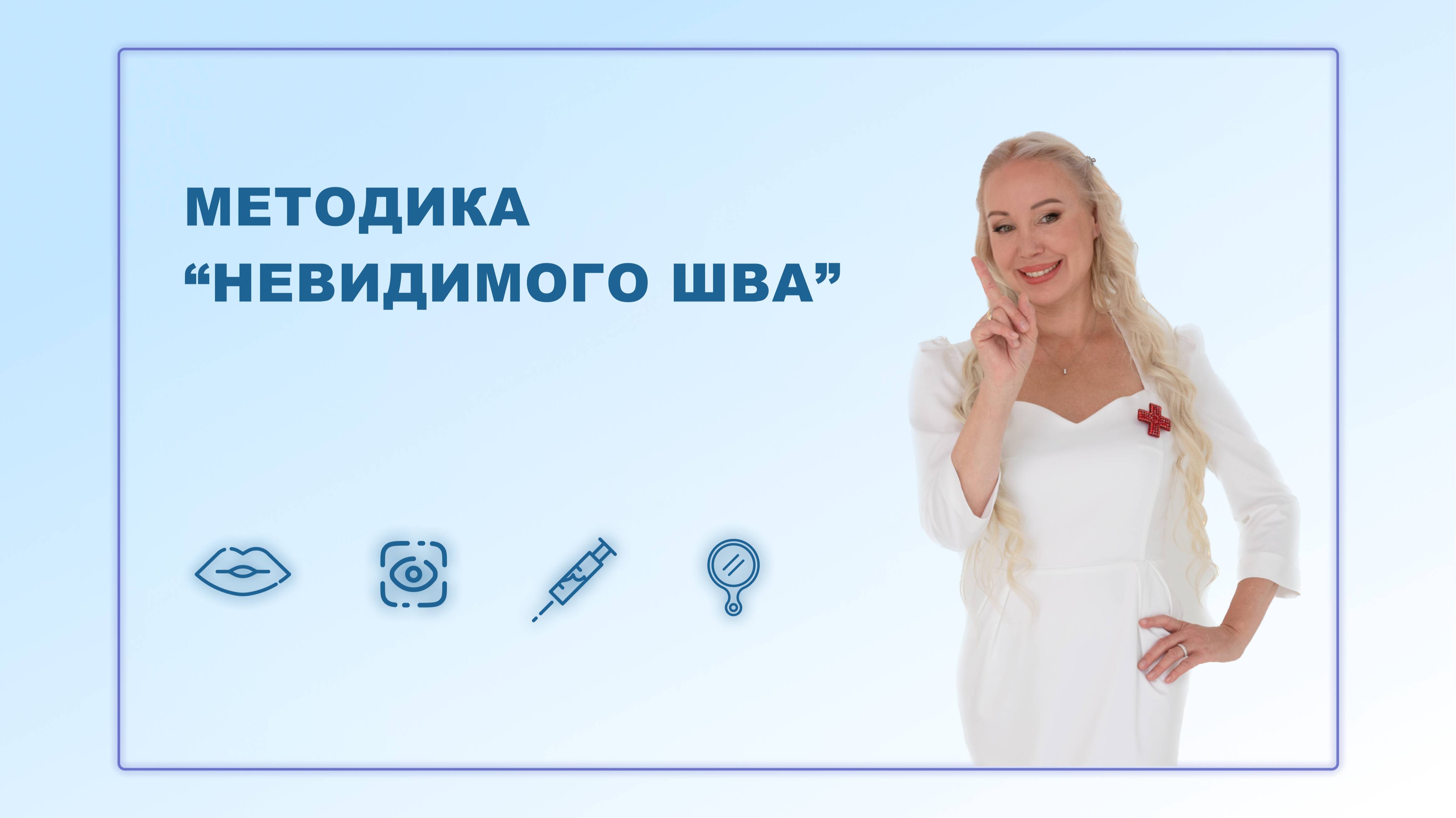 Ответы на вопросы. Методика “невидимого шва”