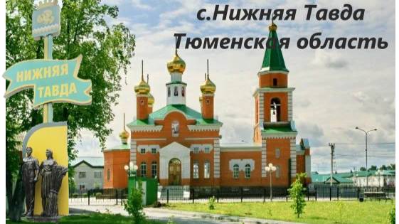 Проездом через с. Нижняя Тавда Тюменской области.#102