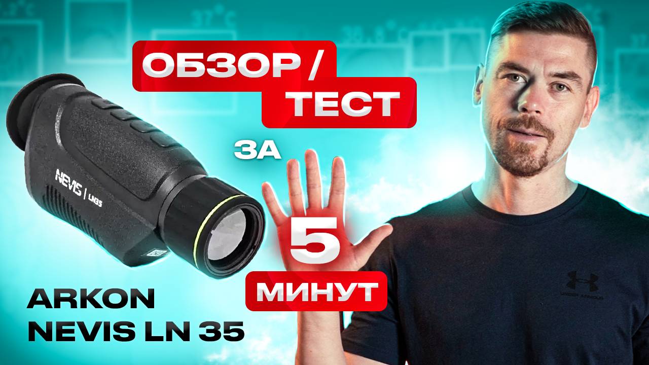 ARKON NEVIS LN35 - всё, что нужно знать за 5 минут