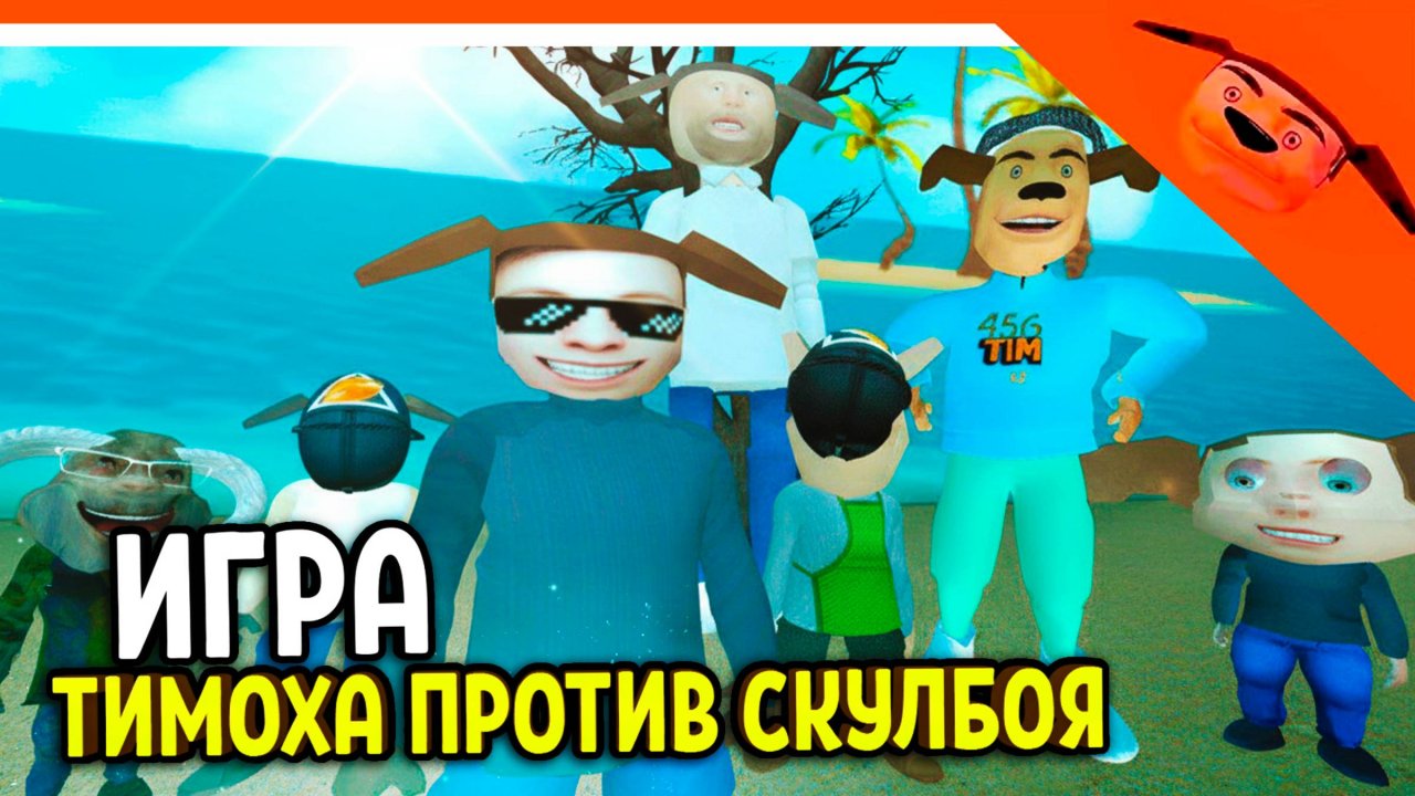 🩸 ТИМОХА ПРОТИВ СКУЛБОЯ ИГРА КАЛЬМАРА! МОД! 🩸 ОТ РАЗРАБОТЧИКА 5 НОЧЕЙ С ТИМОХОЙ