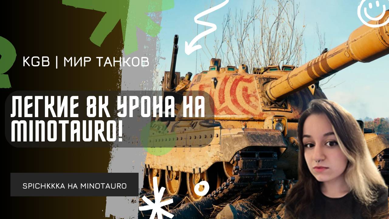 SPICHKKKA ★ ЛЕГКИЕ 8К УРОНА НА МИНОТАВРЕ! ★ ТУРНИР ЧАКА 2025!