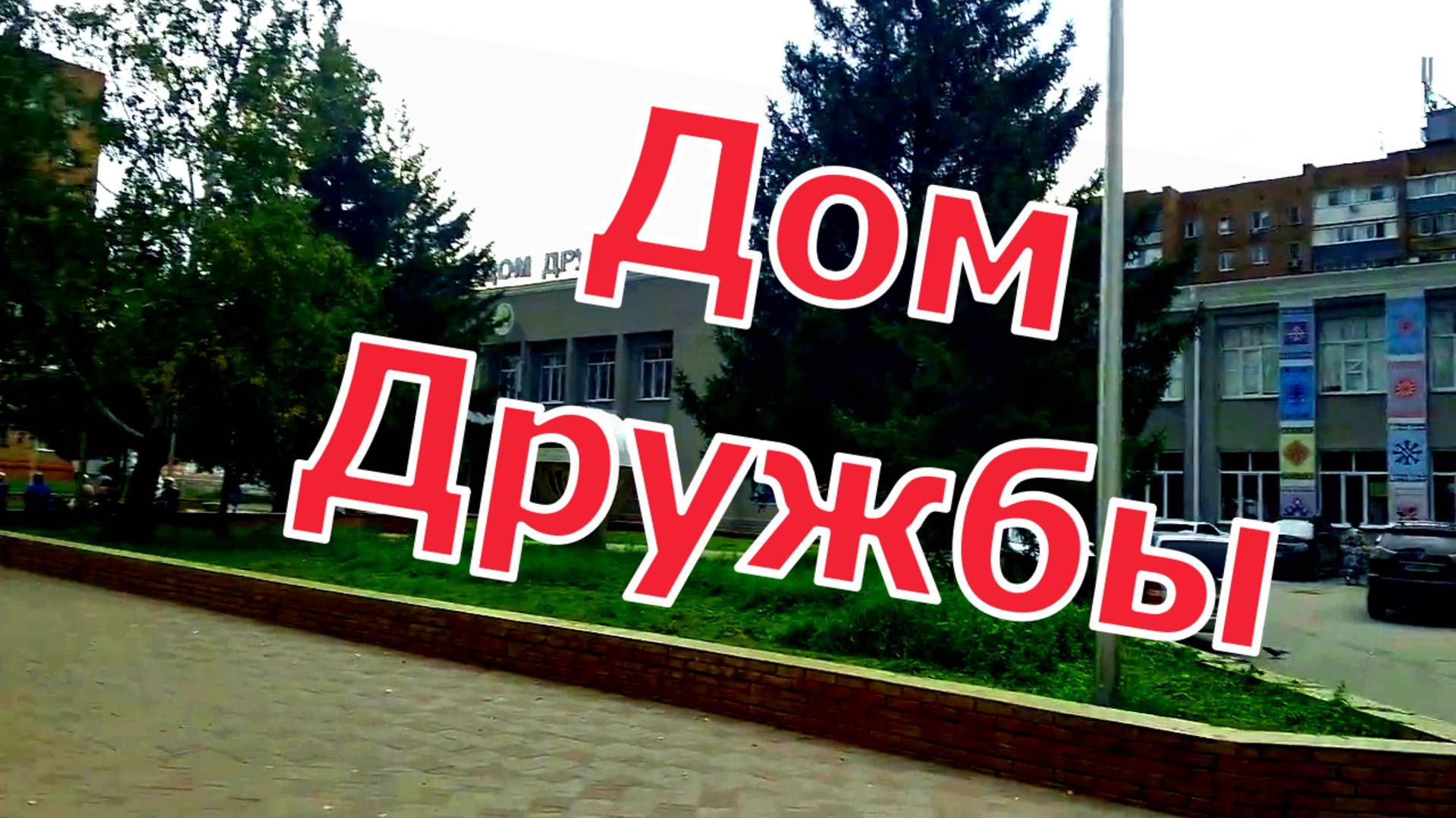 Омский дом дружбы