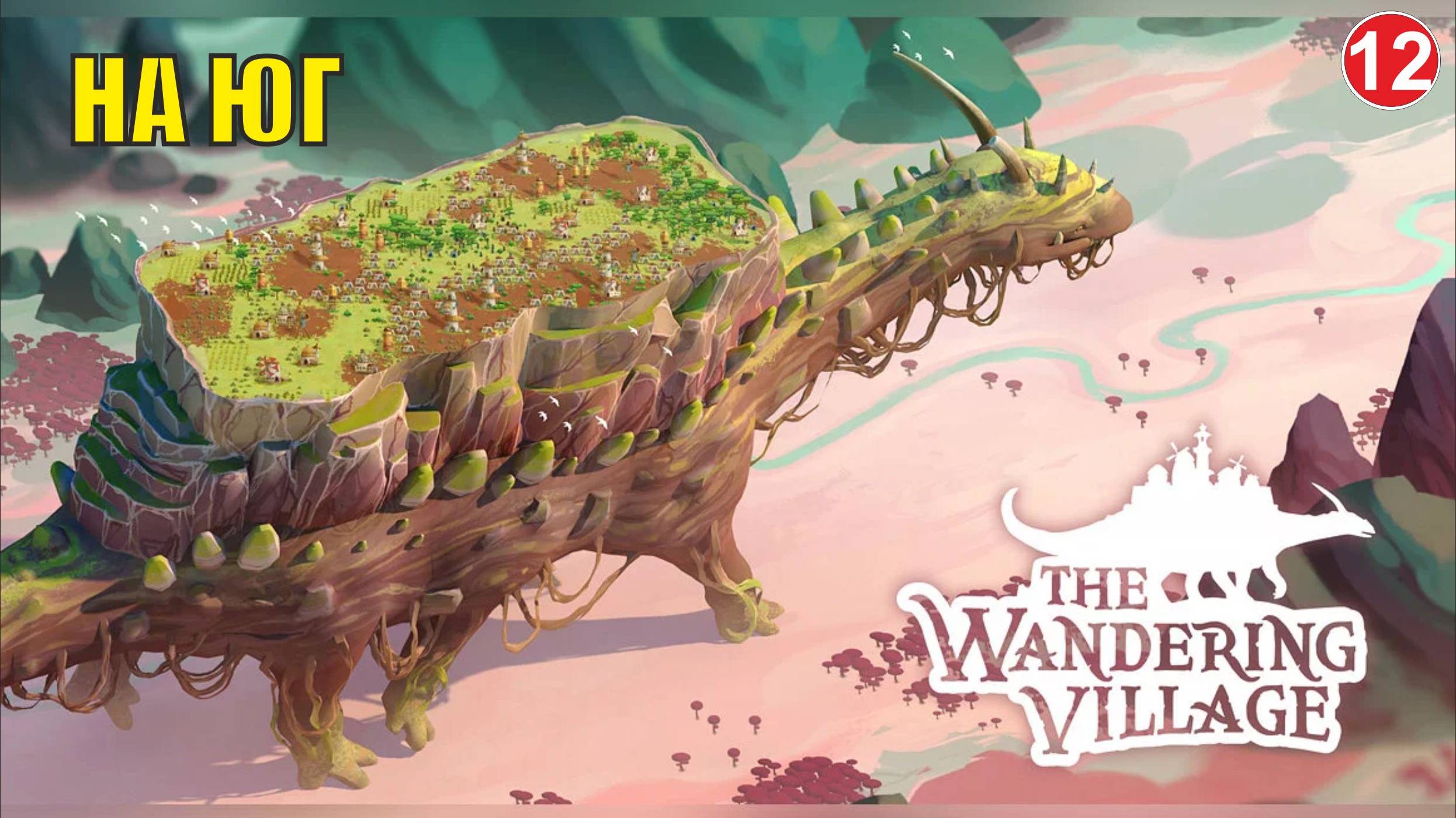 Wandering village - На юг