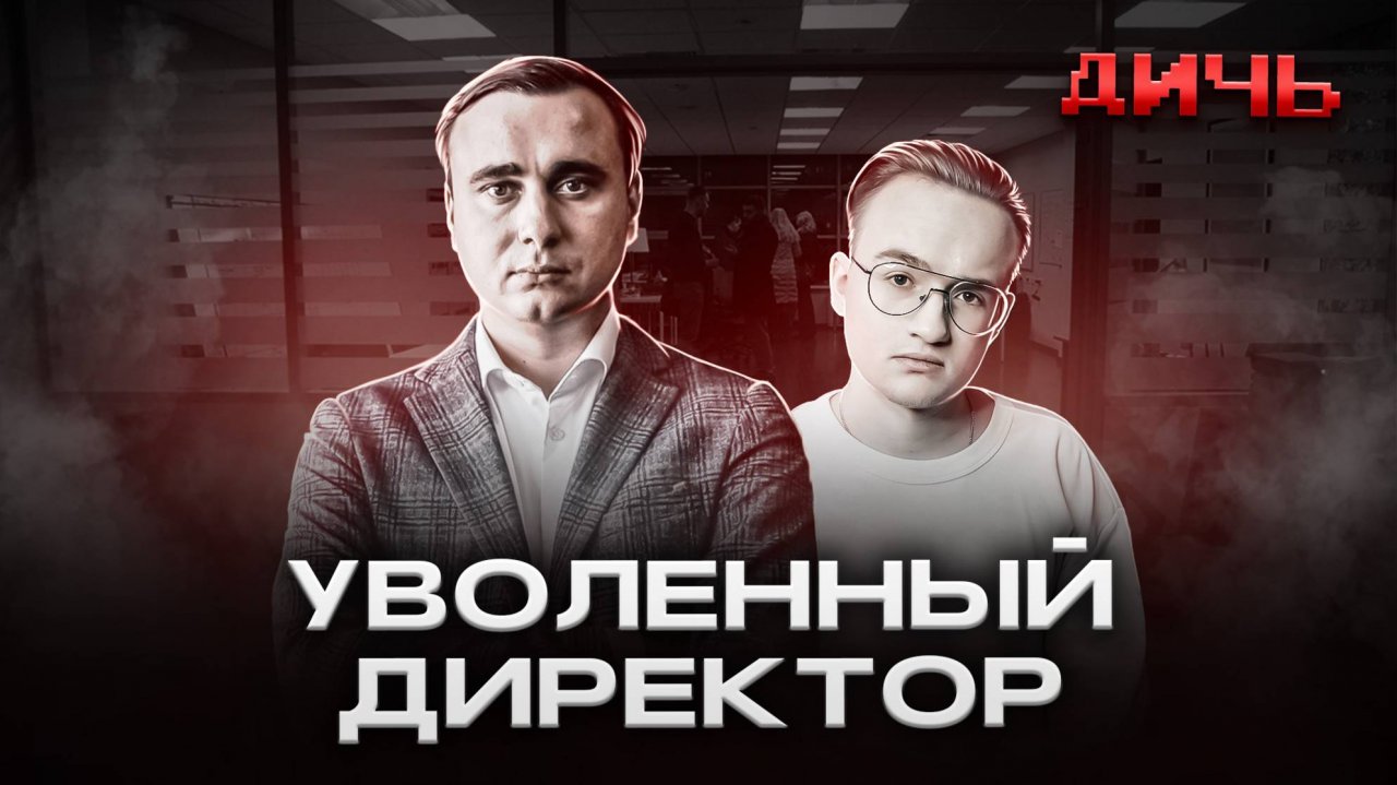 ЖДАНОВ*: увольнение, ФБК**, гранты | ДИЧЬ