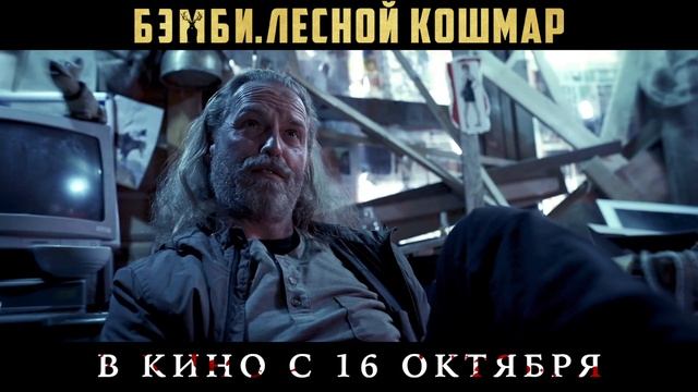 Бемби: Лесной кошмар - 2025 (09)