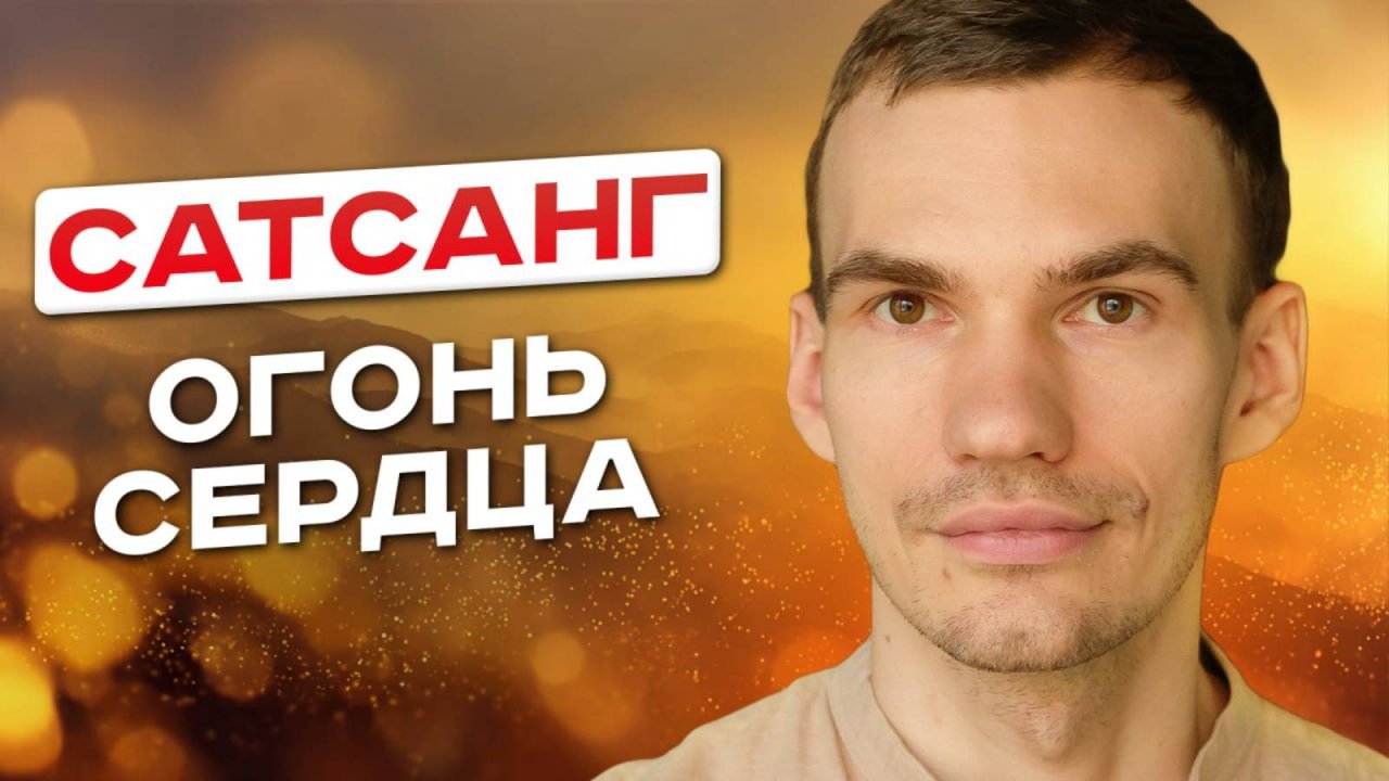 Сожги все тревоги и страхи в огне сердца