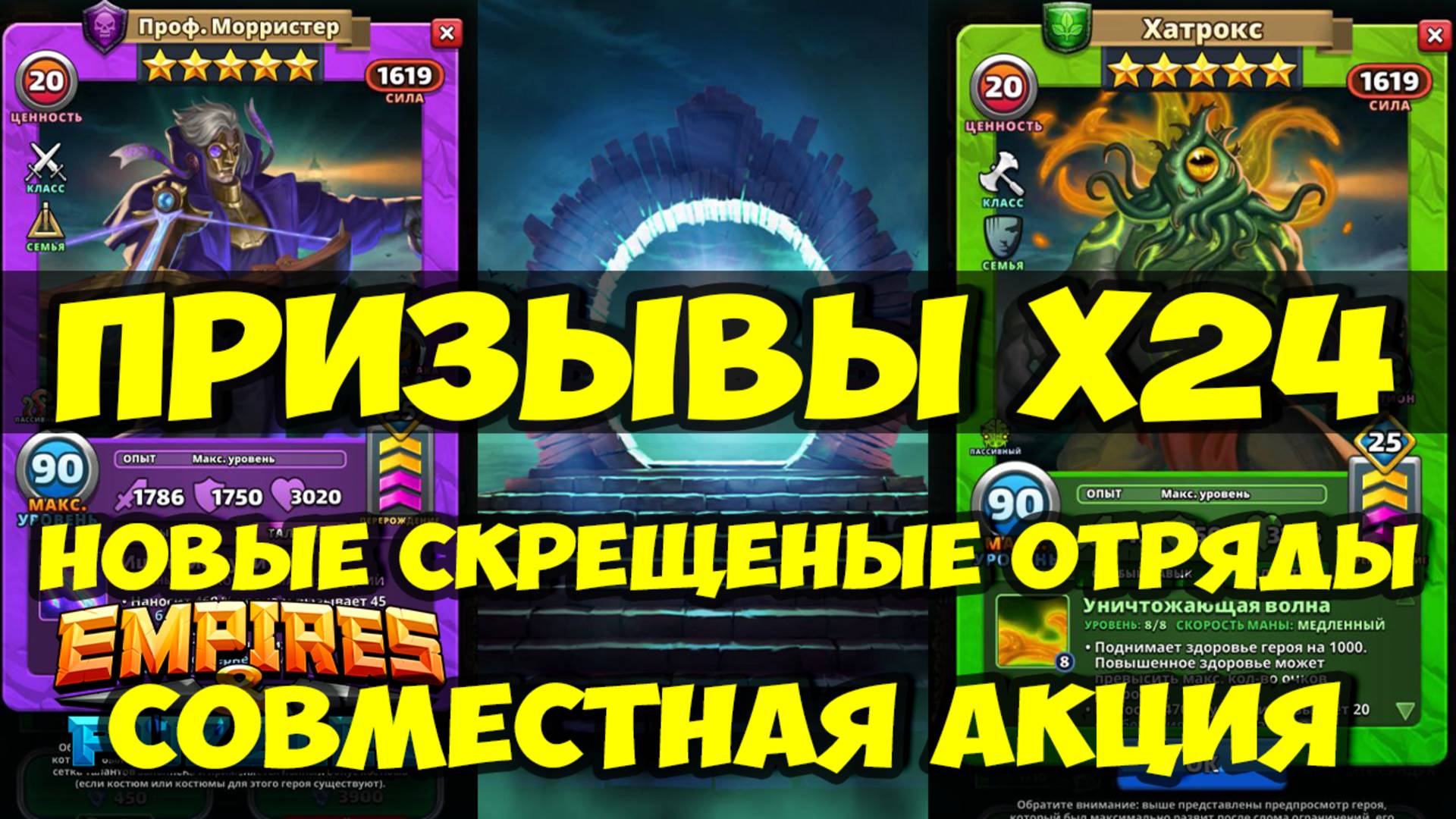 ПРИЗЫВЫ Х24 // СОВМЕСТНАЯ АКЦИЯ // НОВЫЕ СКРЕЩЕННЫЕ ОТРЯДЫ // Empires Puzzles / SUMMONS