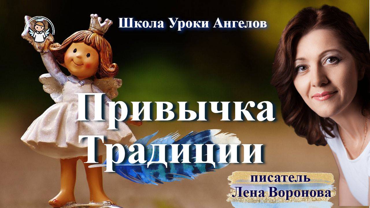 71 привычка Традиции. Лена Воронова 10.9.2025