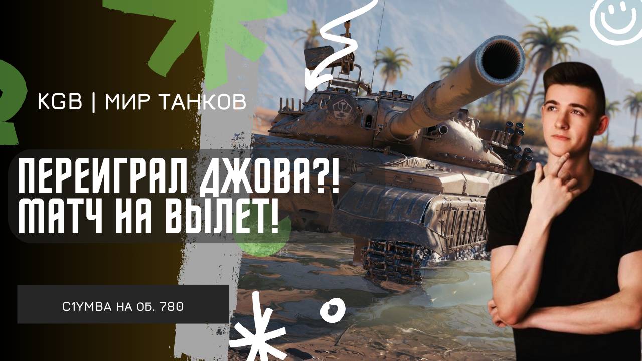 C1yMba ● ПЕРЕИГРАЛ ДЖОВА?! МАТЧ НА ВЫЛЕТ! ● ТУРНИР ЧАКА 2025!