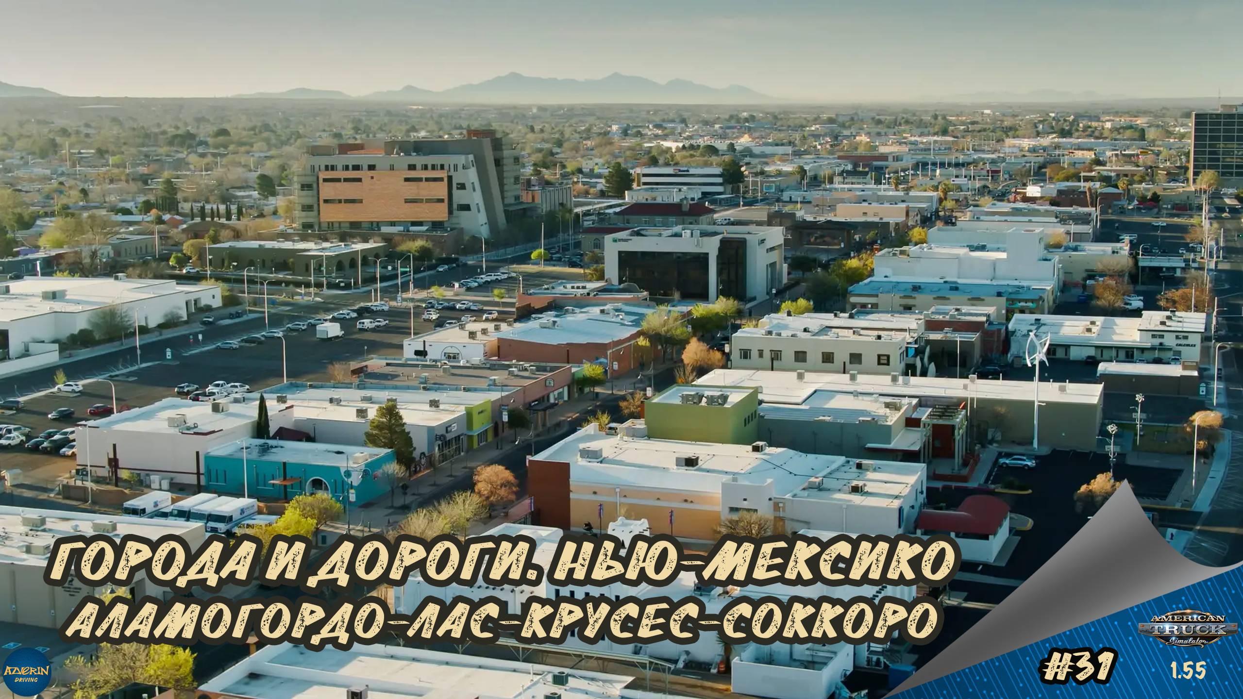 [#31] ГОРОДА И ДОРОГИ. НЬЮ-МЕКСИКО. АЛАМОГОРДО-ЛАС-КРУСЕС-СОККОРО | ATS 1.55.2.2s | Moza R5 + TSW