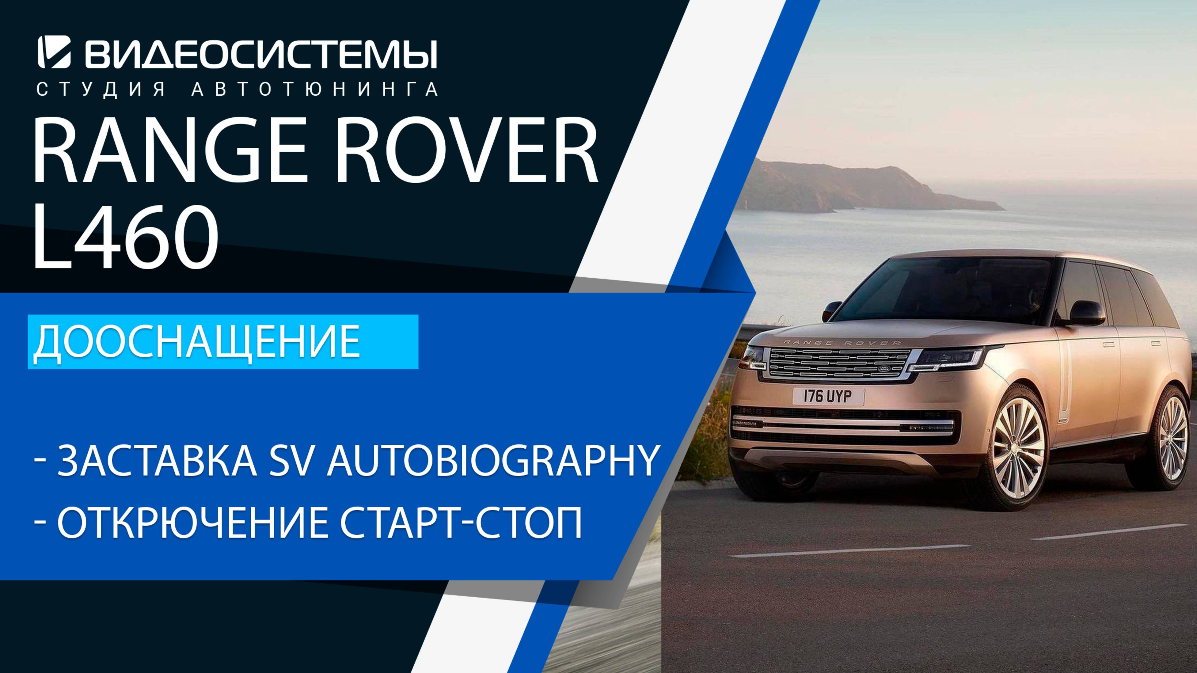 Дооснащение Range Rover L460. Заставка приборной панели SV Autobiography, отключение Старт-стоп.