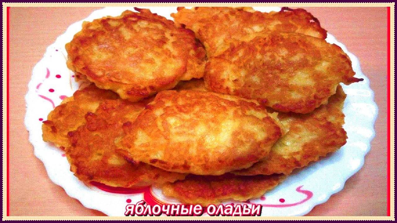 настоящее блаженство ЯБЛОЧНЫЕ ОЛАДЬИ съедаются как семечки