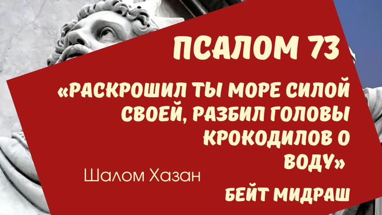 Книга Теилим 73 глава