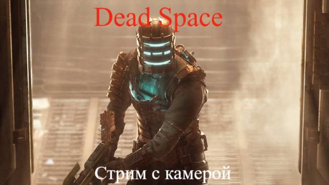 Dead Space стрим с камерой номер 1