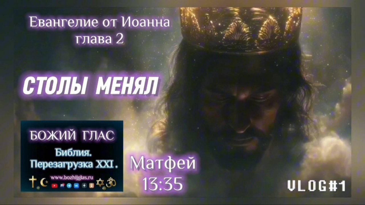 СТОЛЫ МЕНЯЛ. (Библия. Перезагрузка XXI.) БОЖИЙ ГЛАС.