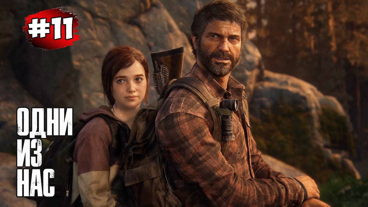 The last of Us. Part 1 Прохождение Игры# 11 ➤ Дамба Томми - ГЭС Лагерь | Ранчо