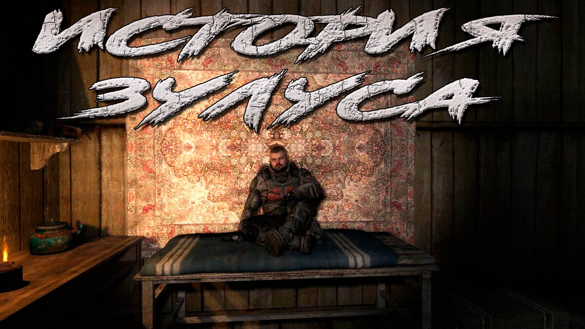S.T.A.L.K.E.R.: История Зулуса.Прохождение.3-я серия.ФИНАЛ