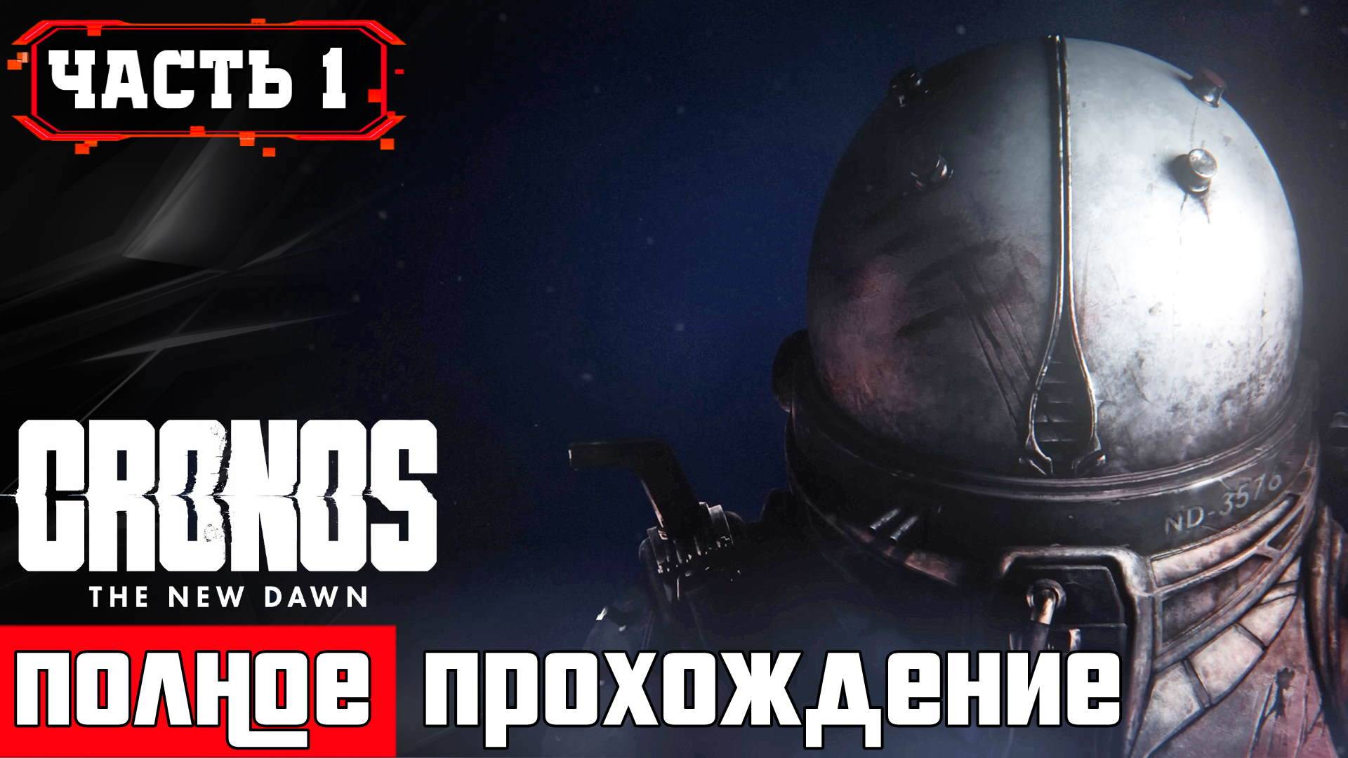 CRONOS THE NEW DAWN ПОЛНОЕ ПРОХОЖДЕНИЕ на ПК ➤ Часть 1\1 [2K 60FPS ]