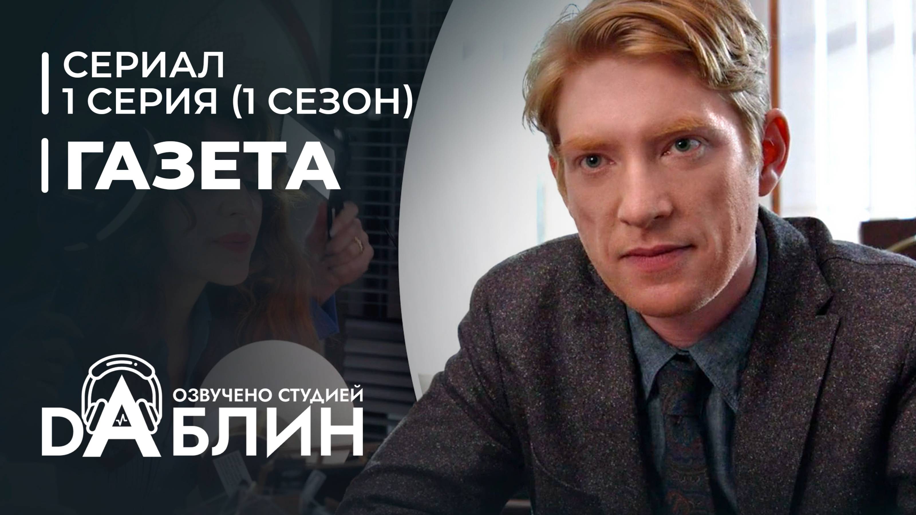 Газета | The Paper (1 сезон 1 серия) сериал