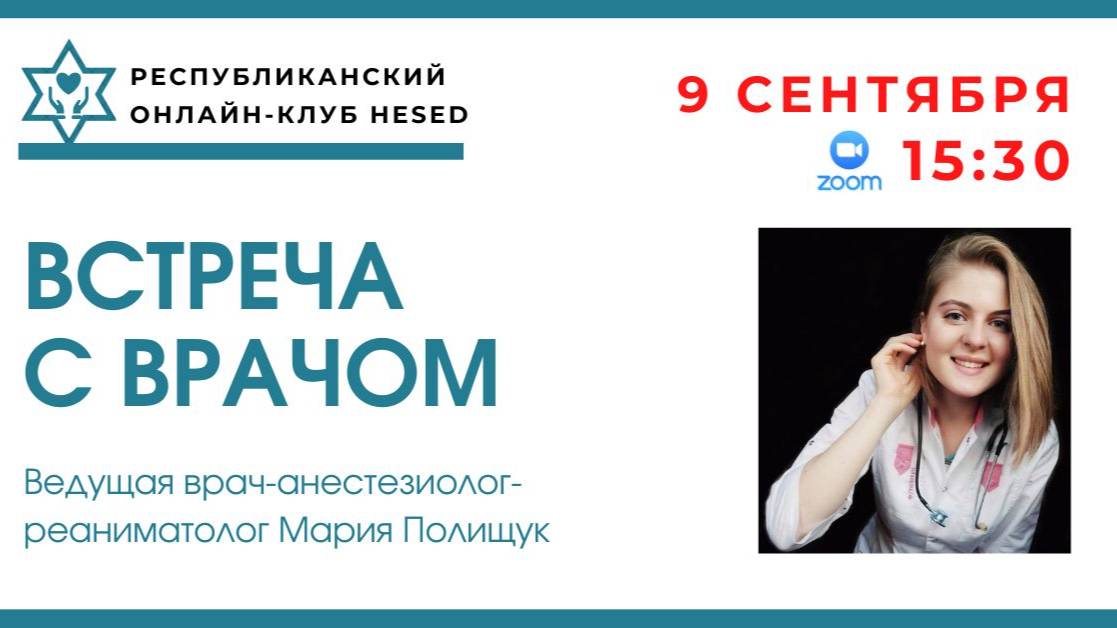 Встреча с врачом Марией Полищук. Домашняя аптечка 09.09.2025