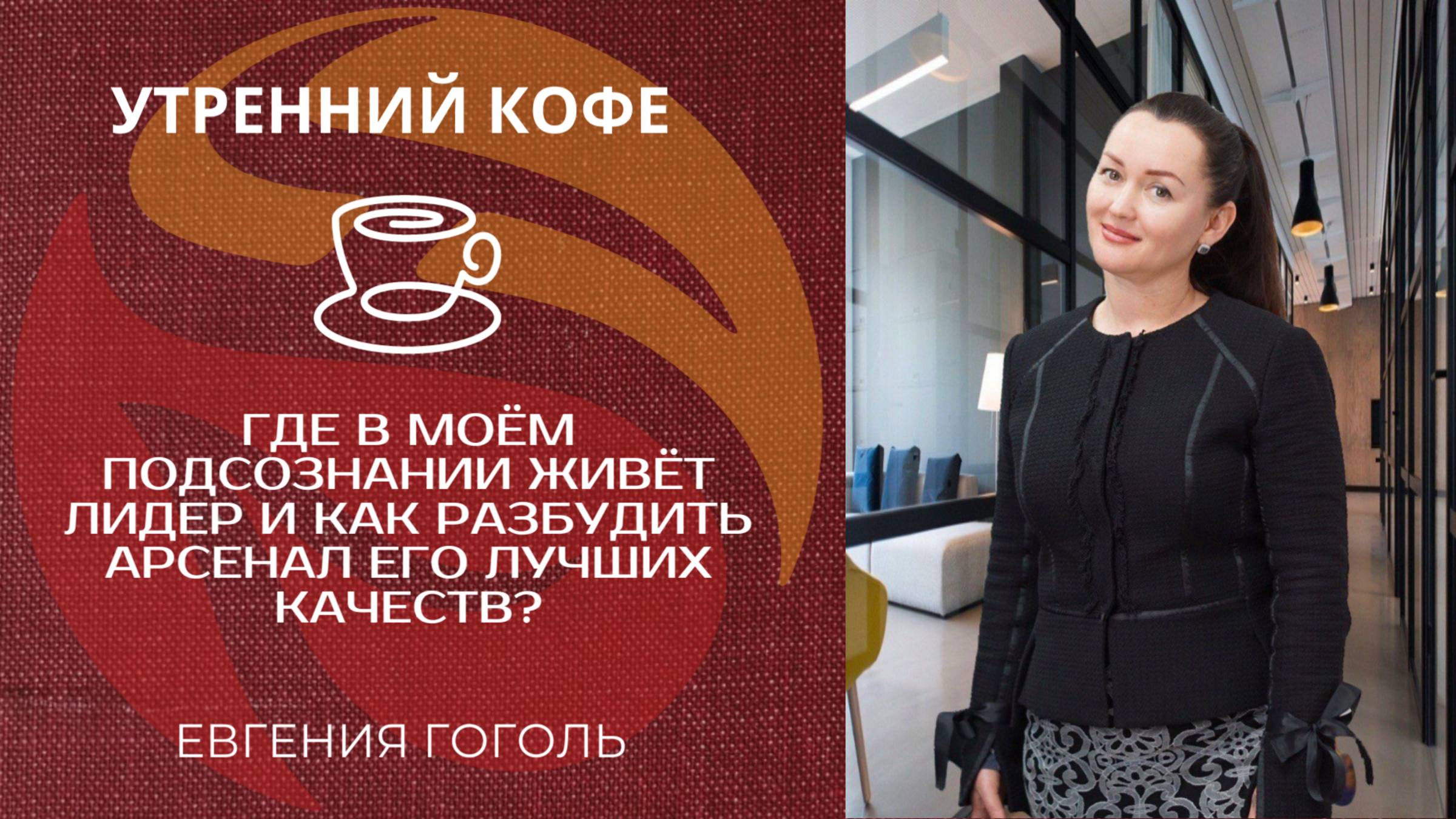 ГДЕ В моём ПОДСОЗНАНИИ живёт ЛИДЕР и КАК разбудить АРСЕНАЛ его ЛУЧШИХ Качеств?| ЕВГЕНИЯ ГОГОЛЬ