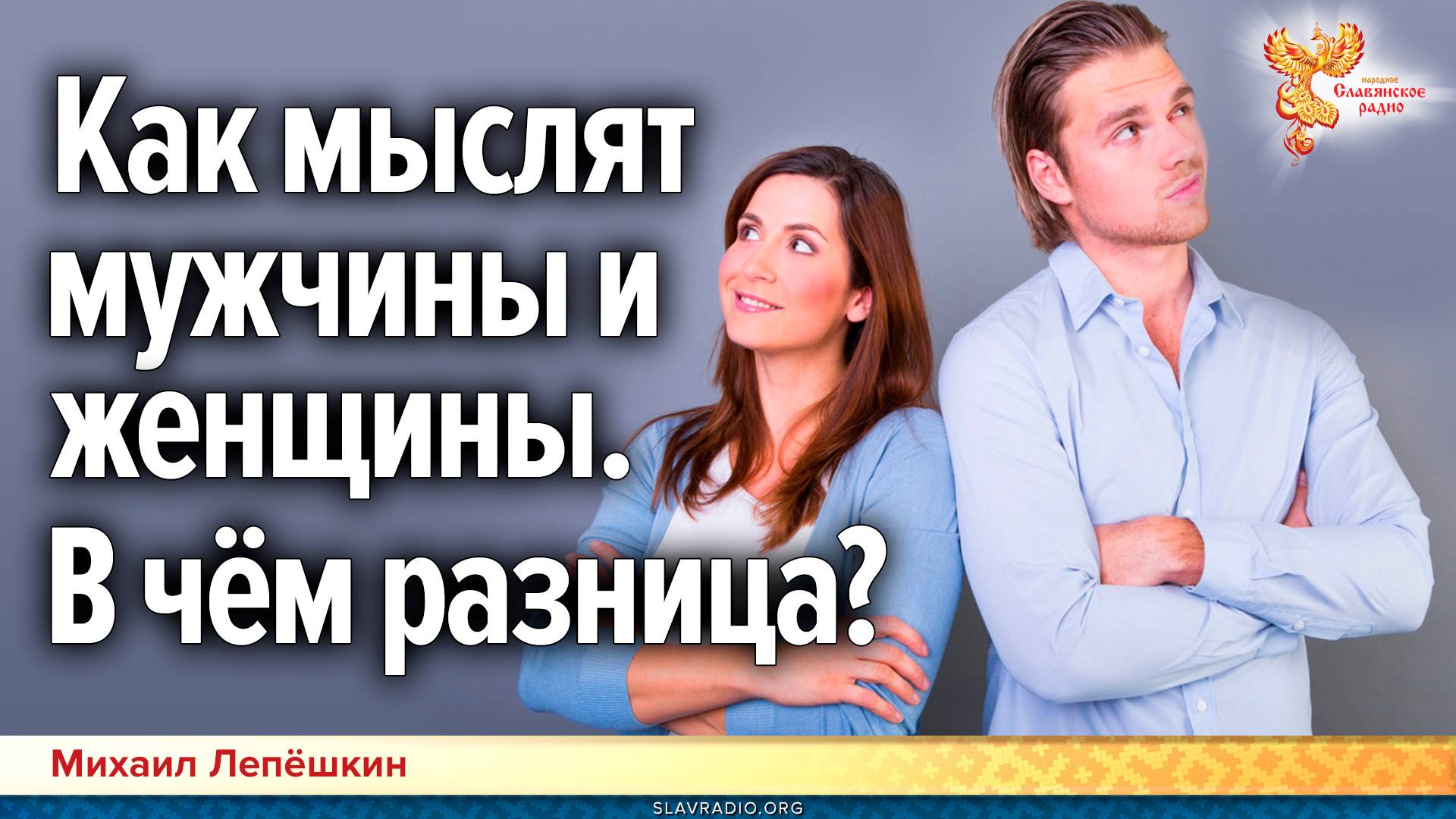 Как мыслят мужчины и женщины. В чём разница?