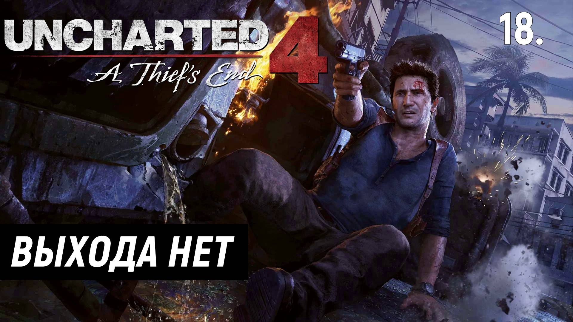 Прохождение Uncharted 4: Путь вора - Часть 18. Выхода нет