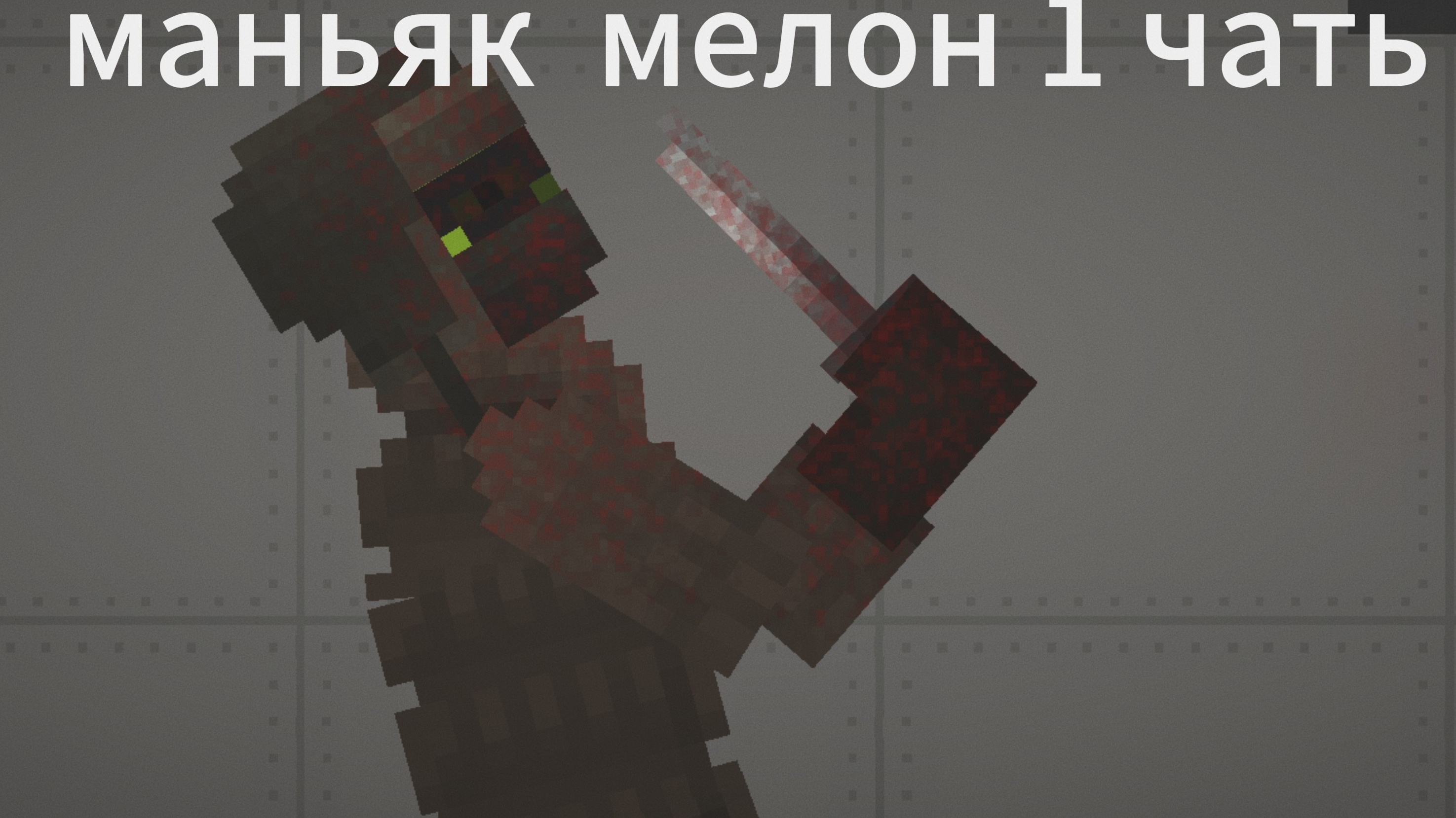 СЕРИАЛ МАНЬЯК МЕЛОН 1 ЧАСТЬ мелон санбокс мелон плей граунд